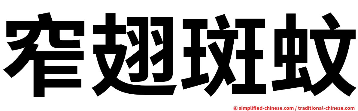 窄翅斑蚊