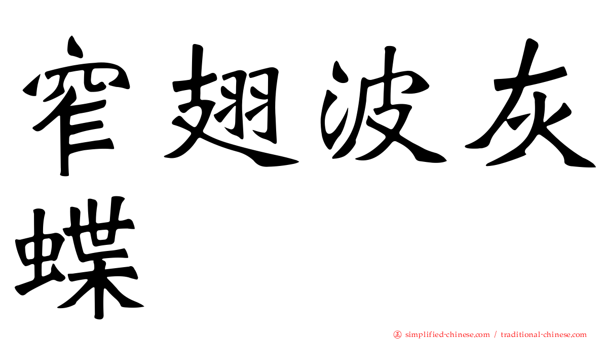 窄翅波灰蝶