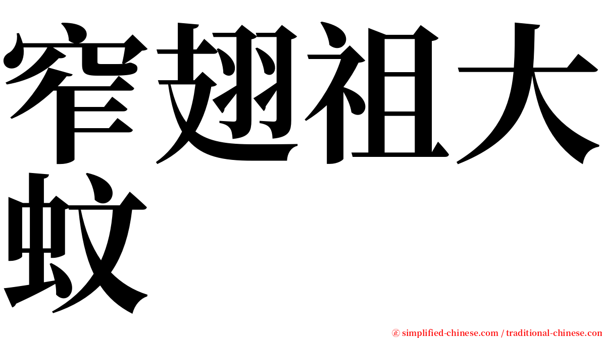 窄翅祖大蚊 serif font