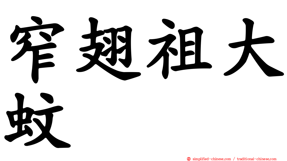 窄翅祖大蚊