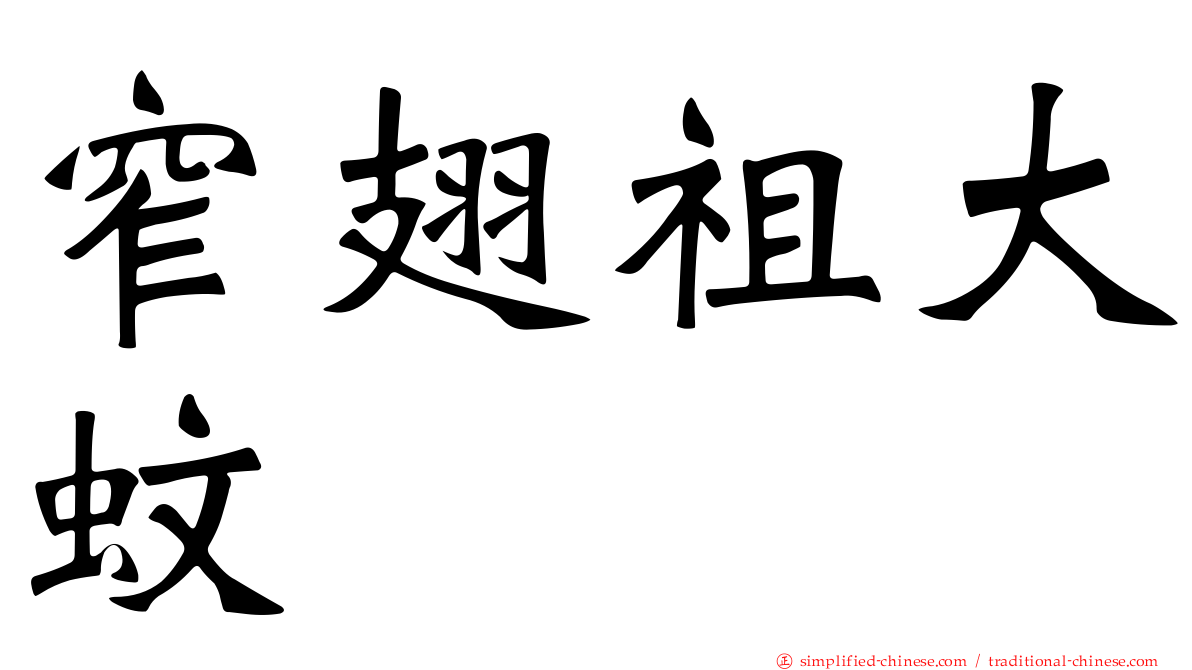 窄翅祖大蚊