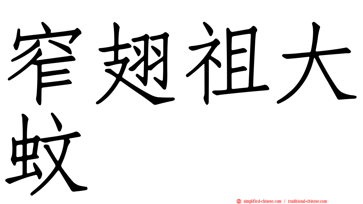 窄翅祖大蚊