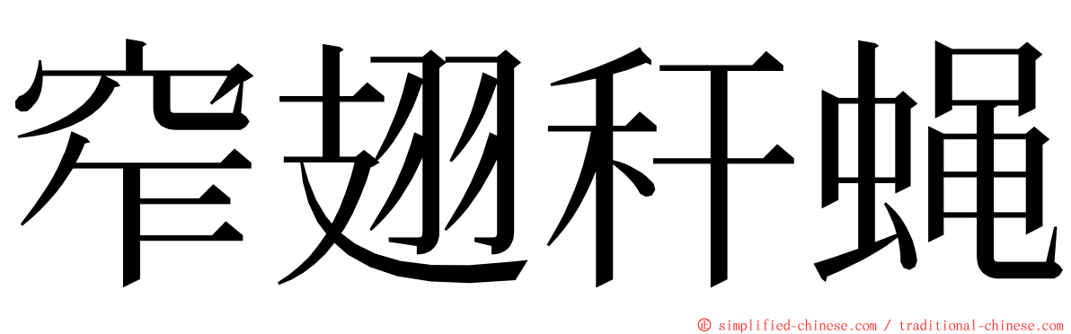 窄翅秆蝇 ming font