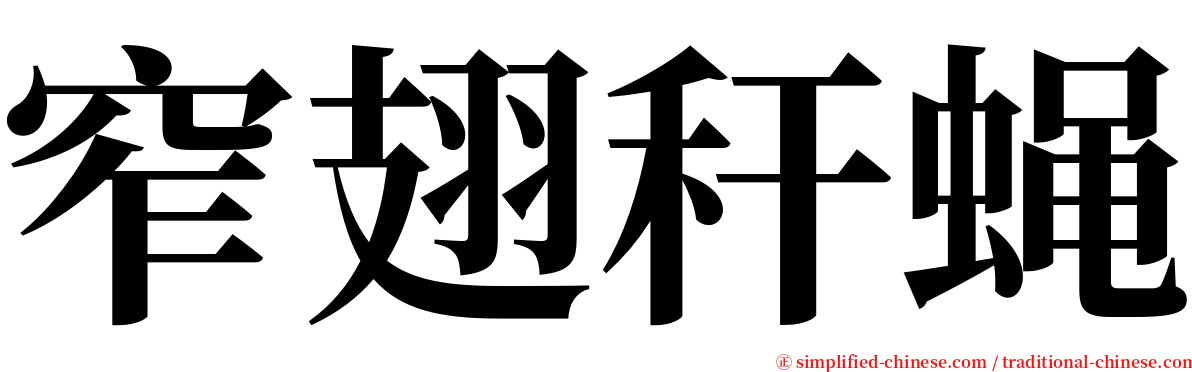 窄翅秆蝇 serif font