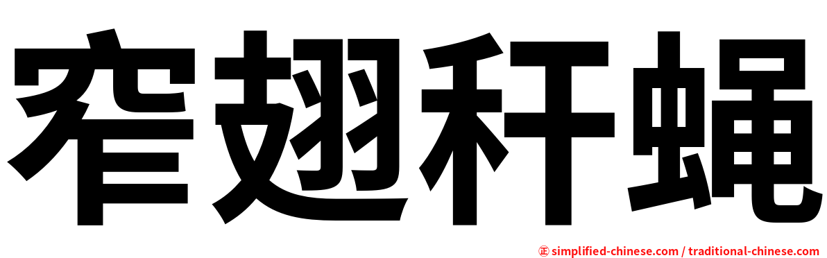 窄翅秆蝇