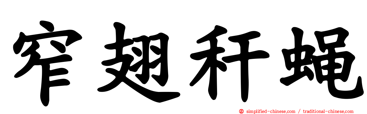 窄翅秆蝇