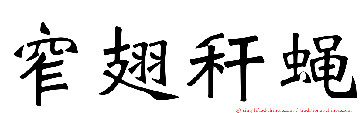 窄翅秆蝇