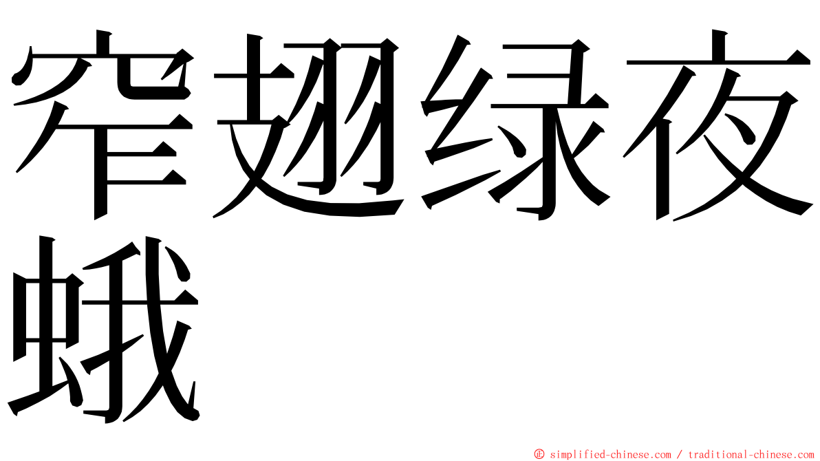窄翅绿夜蛾 ming font