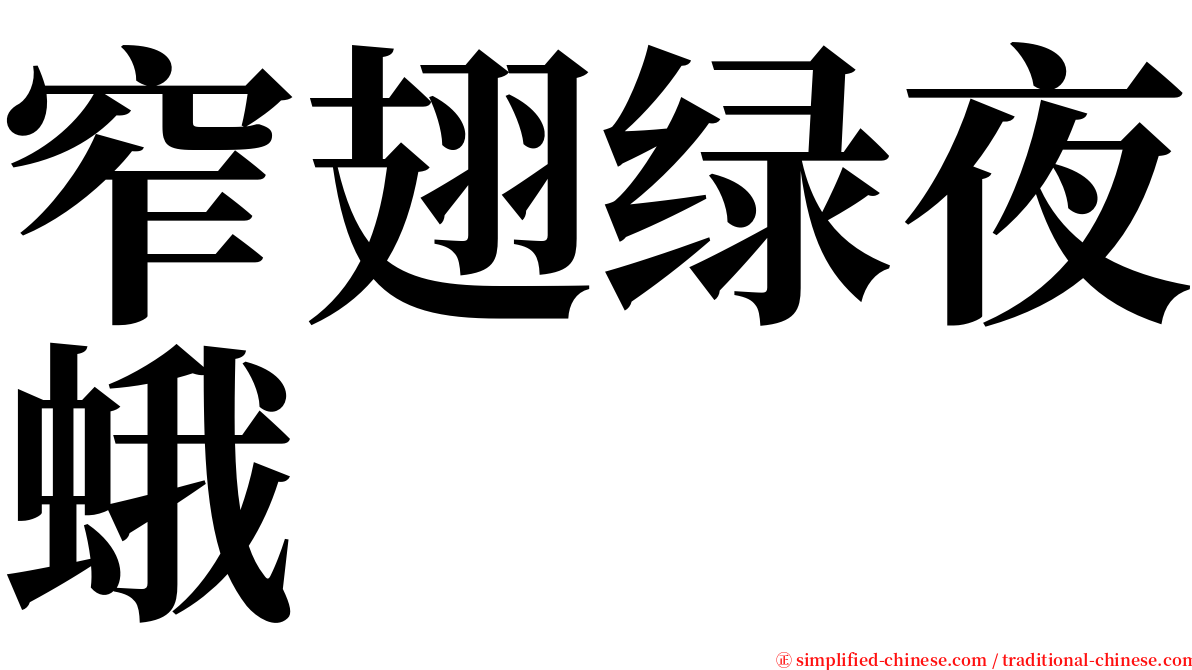 窄翅绿夜蛾 serif font