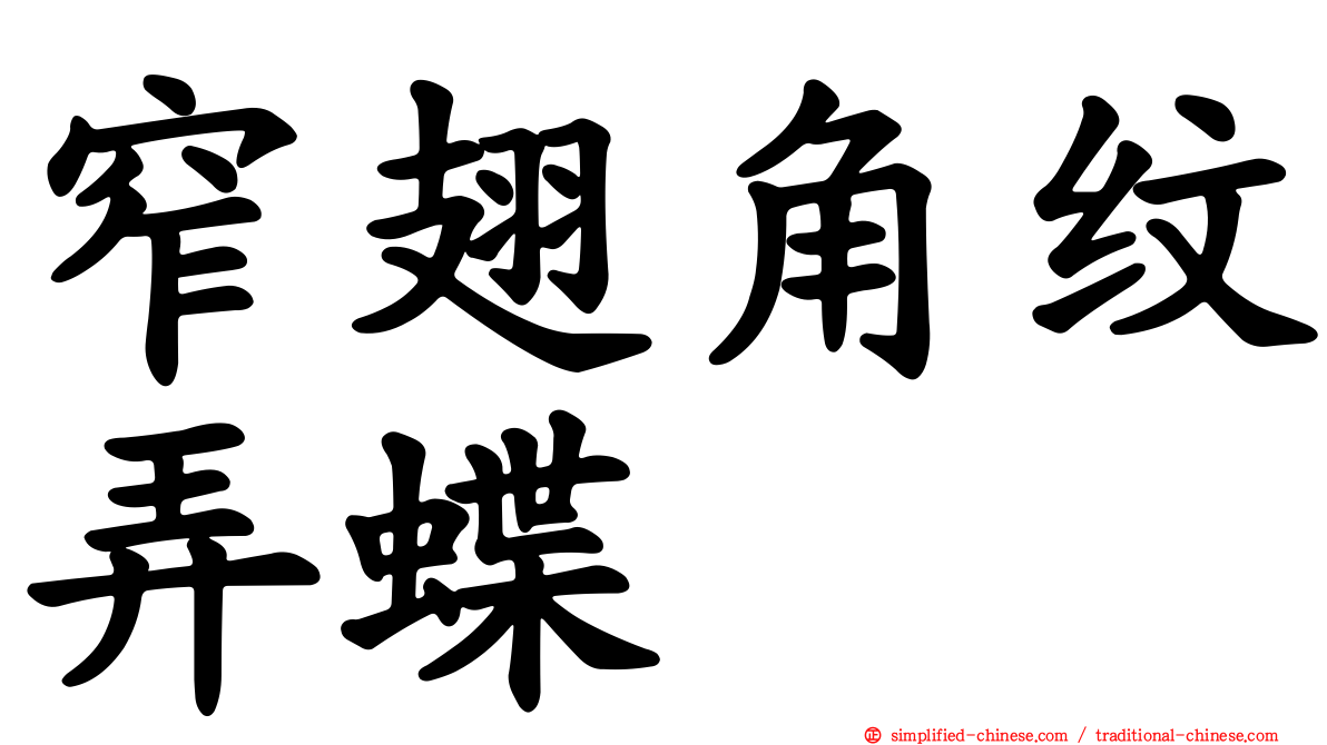 窄翅角纹弄蝶