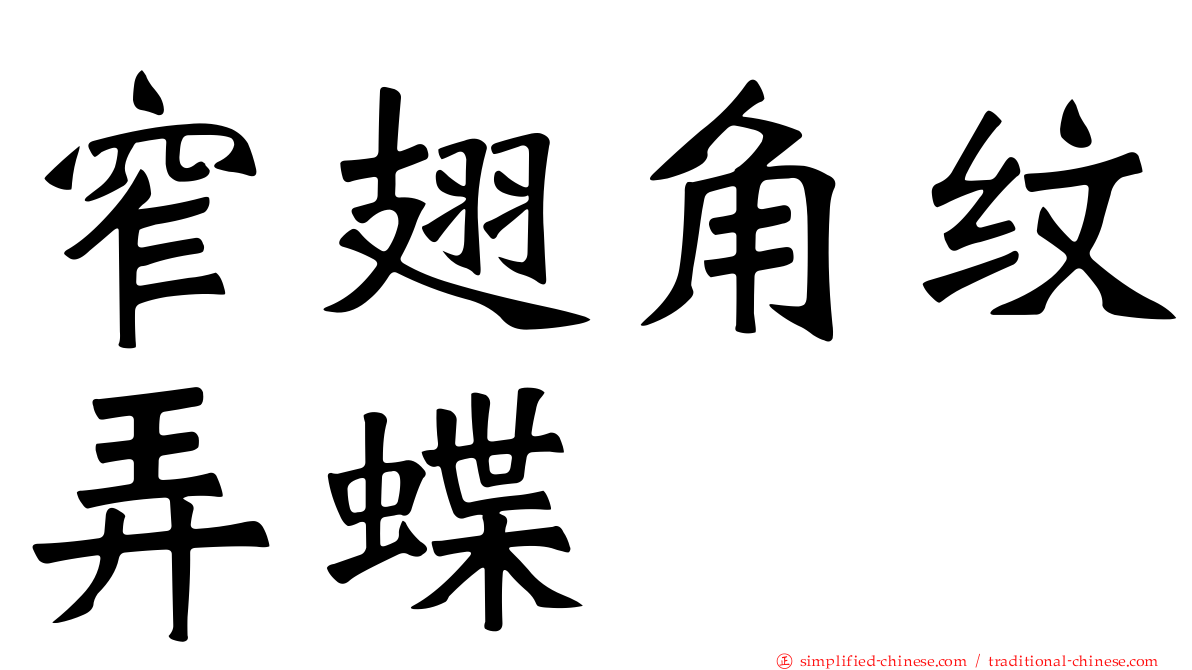 窄翅角纹弄蝶