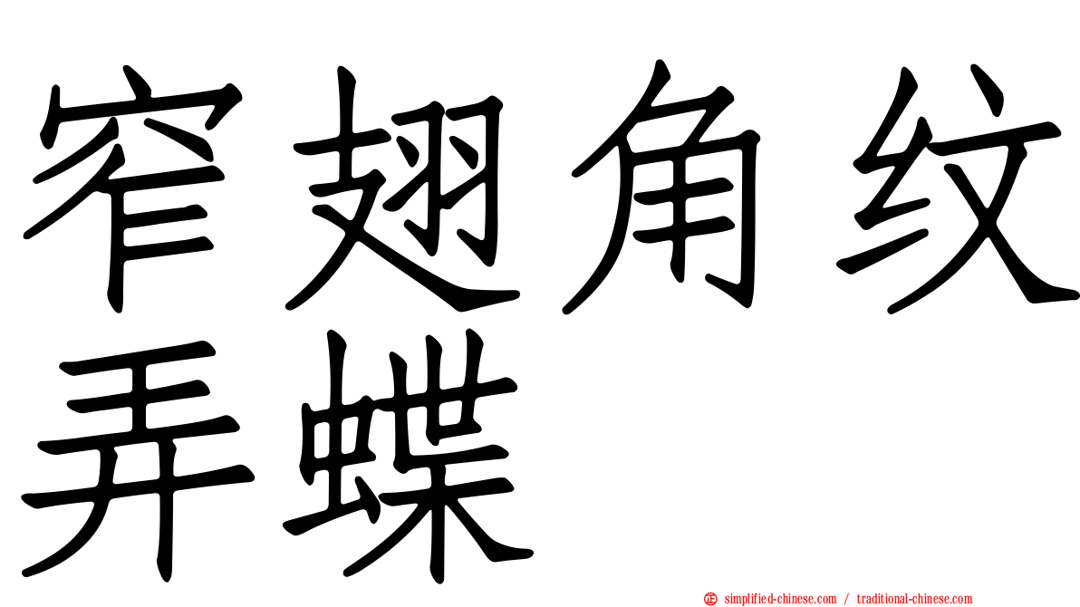 窄翅角纹弄蝶