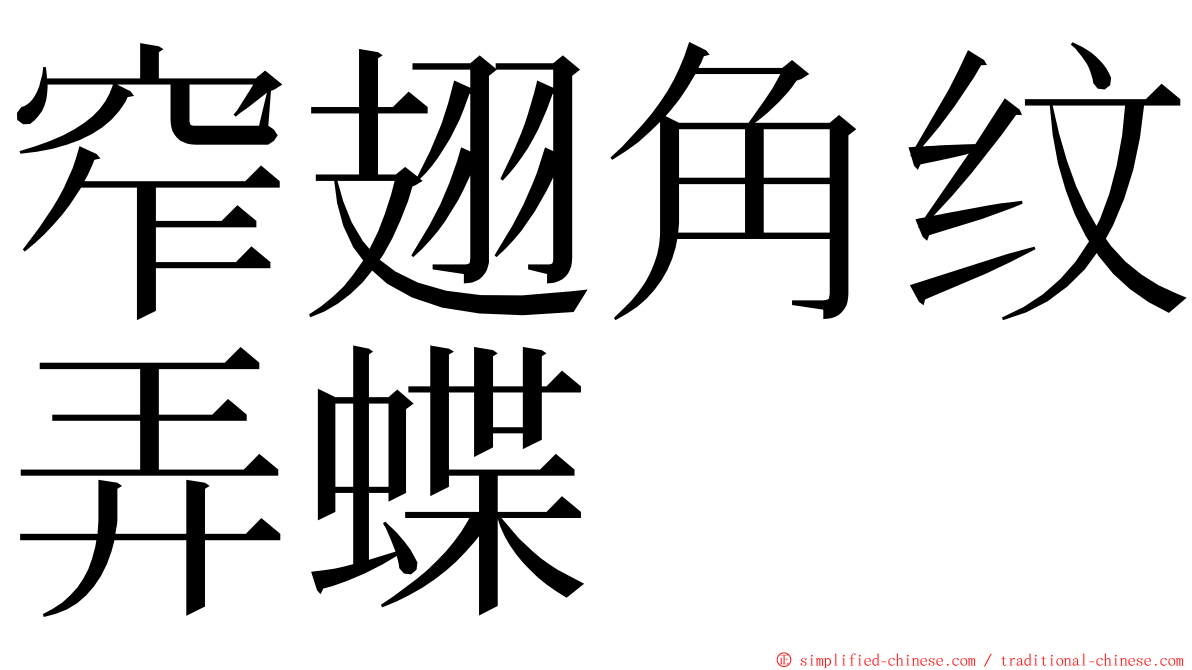 窄翅角纹弄蝶 ming font