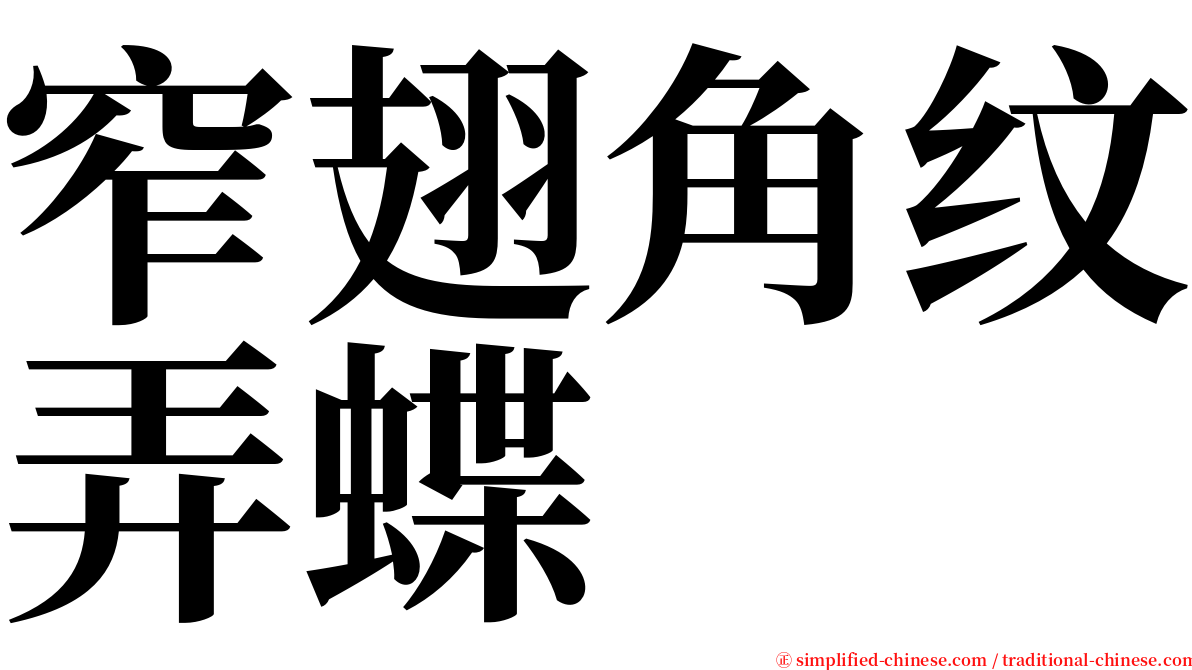 窄翅角纹弄蝶 serif font