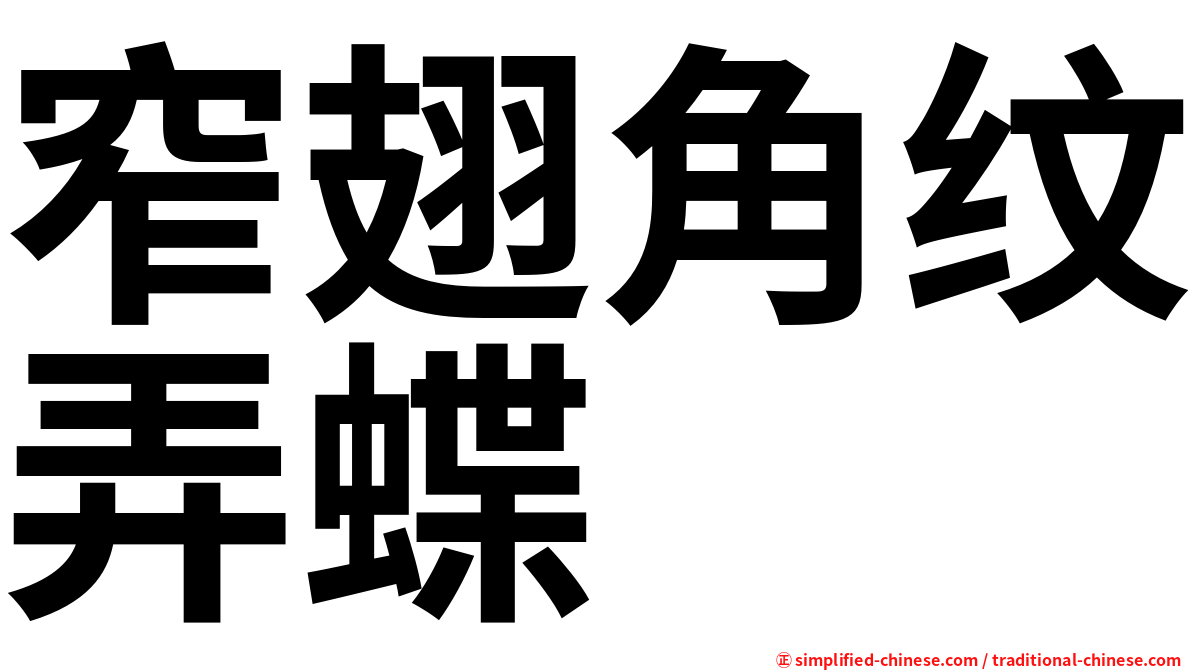 窄翅角纹弄蝶