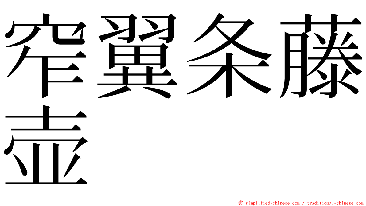 窄翼条藤壶 ming font