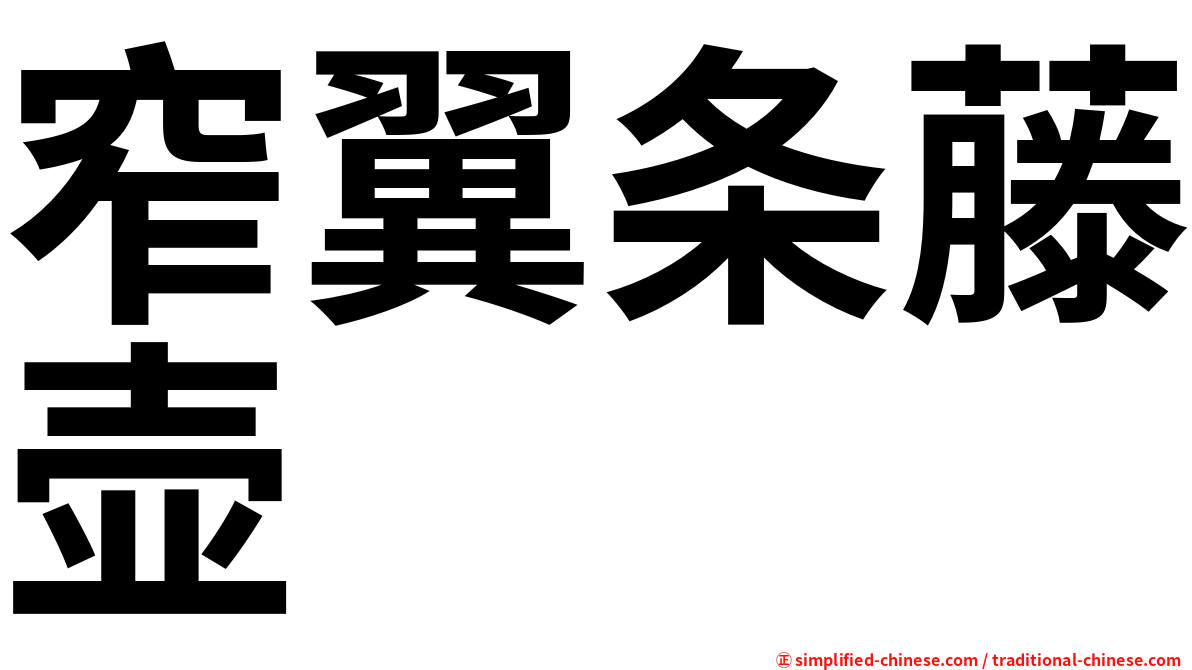 窄翼条藤壶