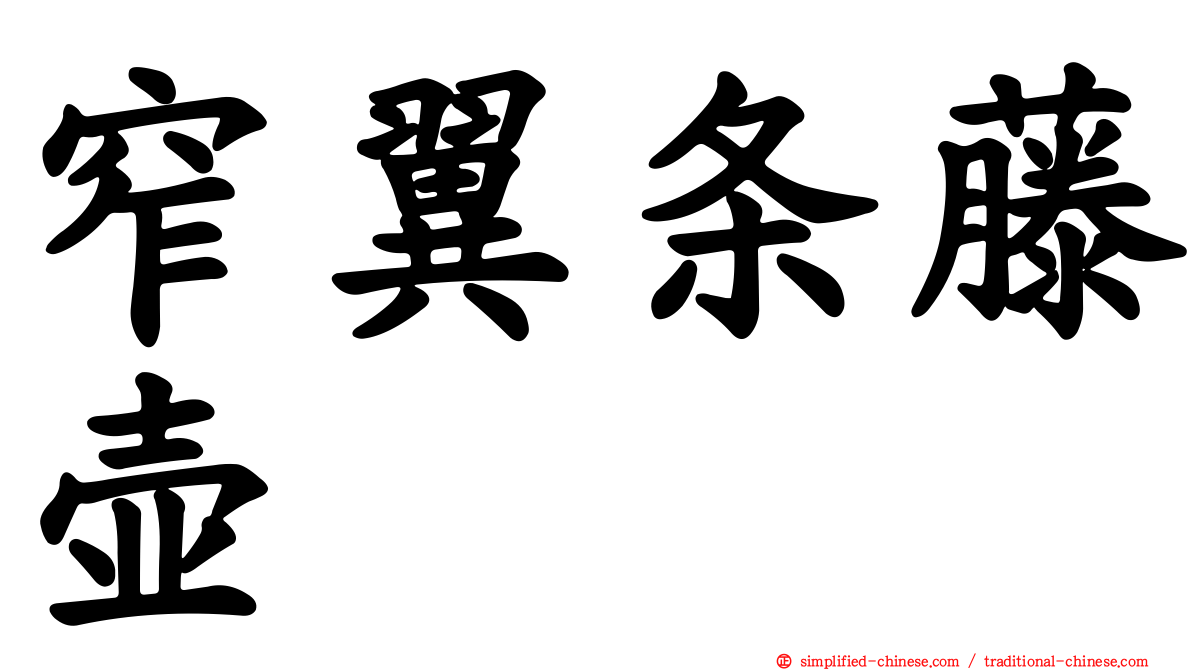 窄翼条藤壶