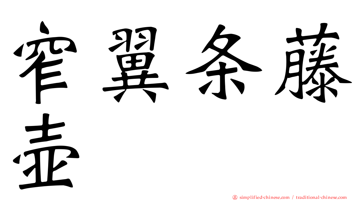 窄翼条藤壶