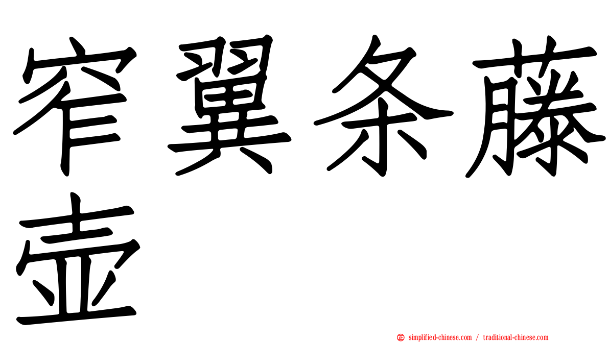 窄翼条藤壶