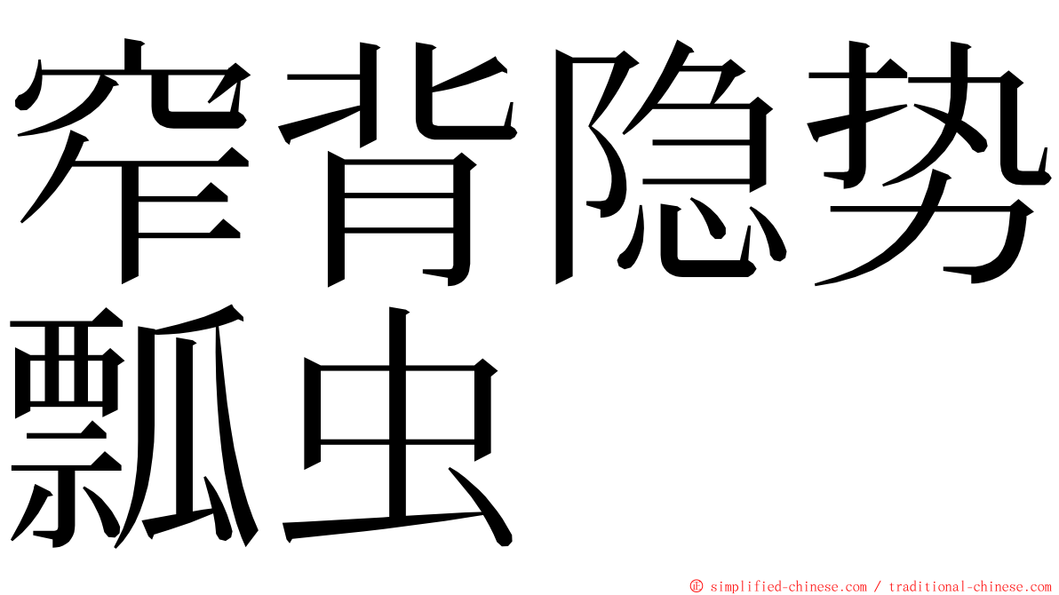 窄背隐势瓢虫 ming font