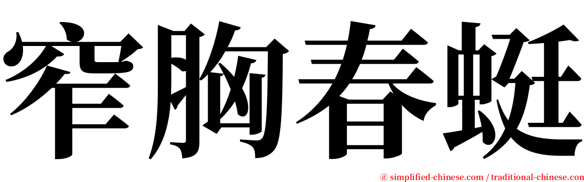 窄胸春蜓 serif font