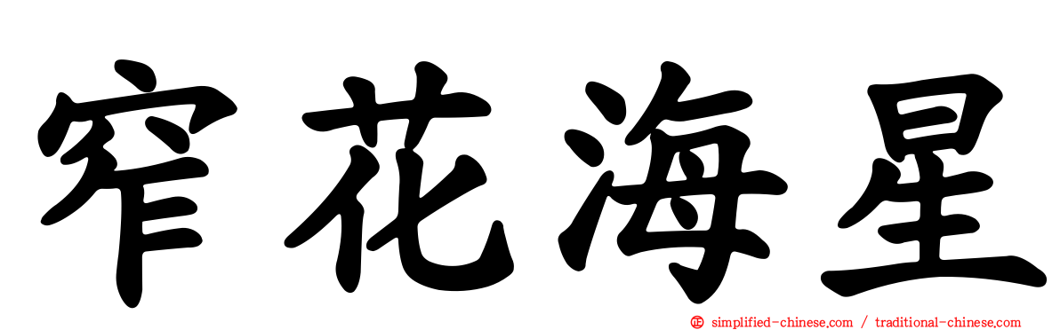 窄花海星
