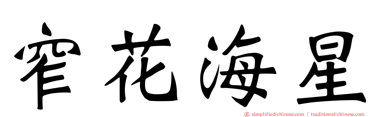 窄花海星