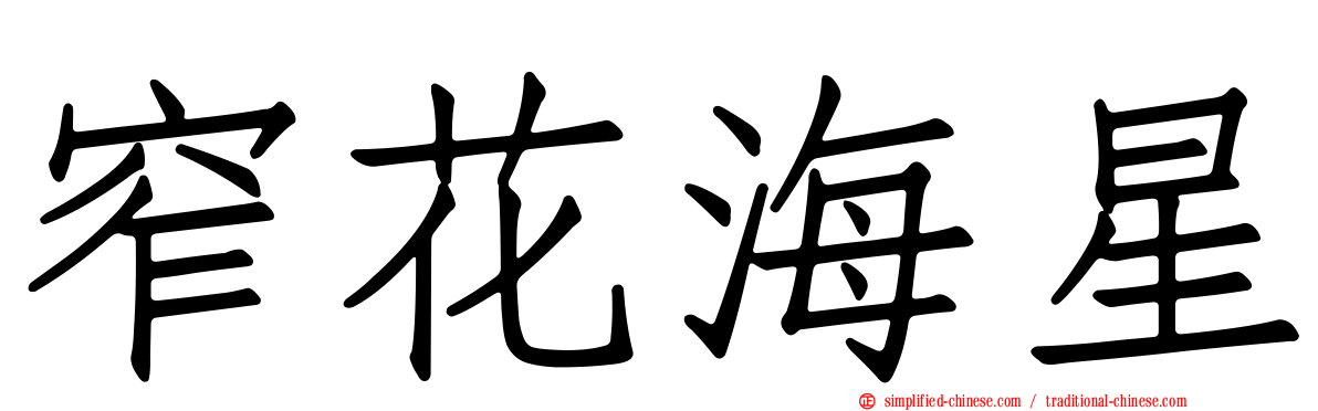 窄花海星