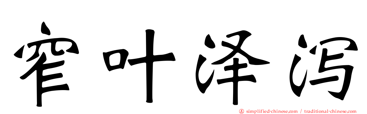 窄叶泽泻