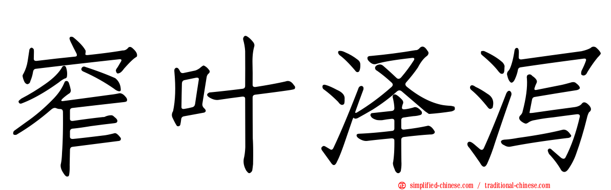 窄叶泽泻
