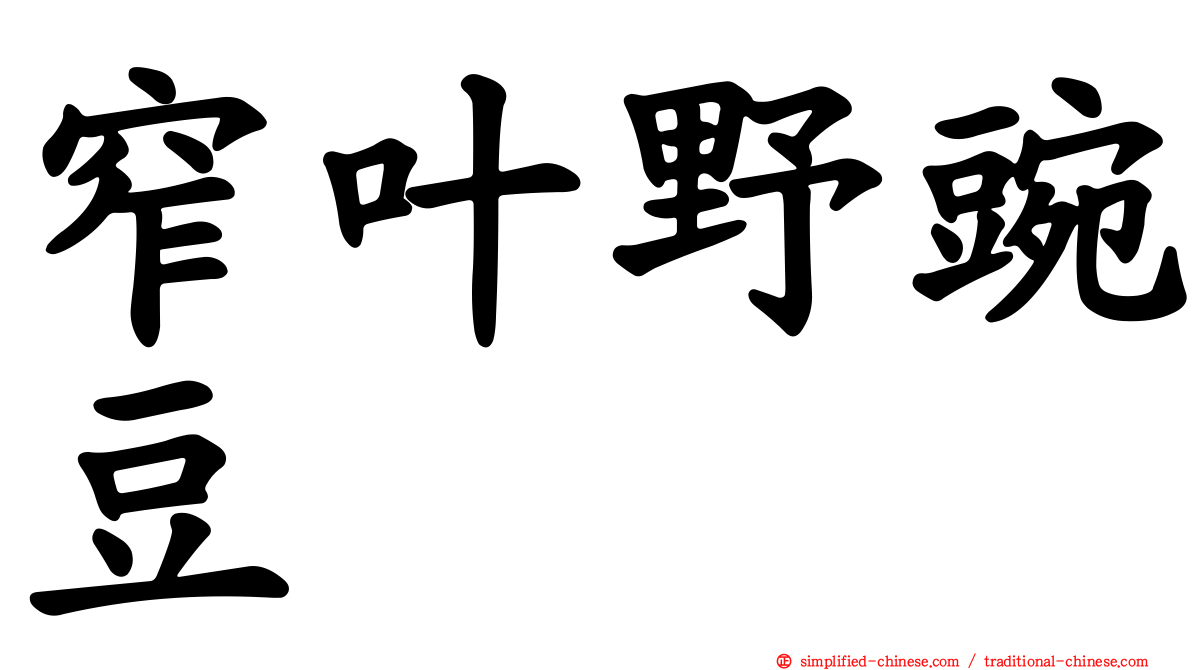 窄叶野豌豆