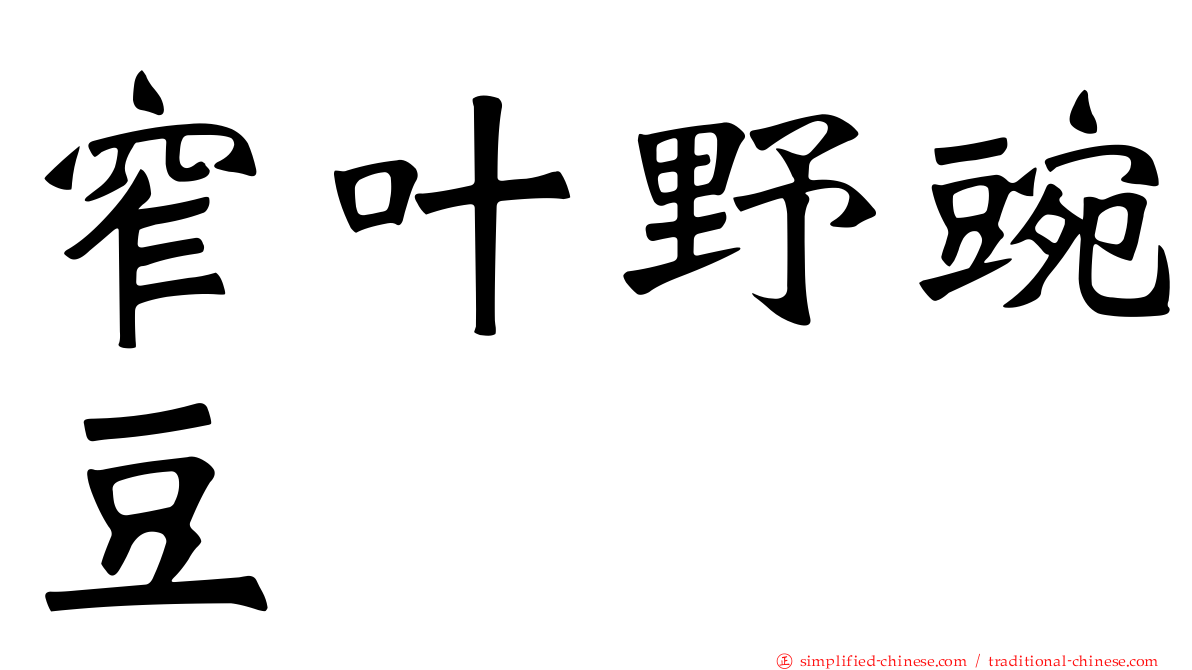 窄叶野豌豆