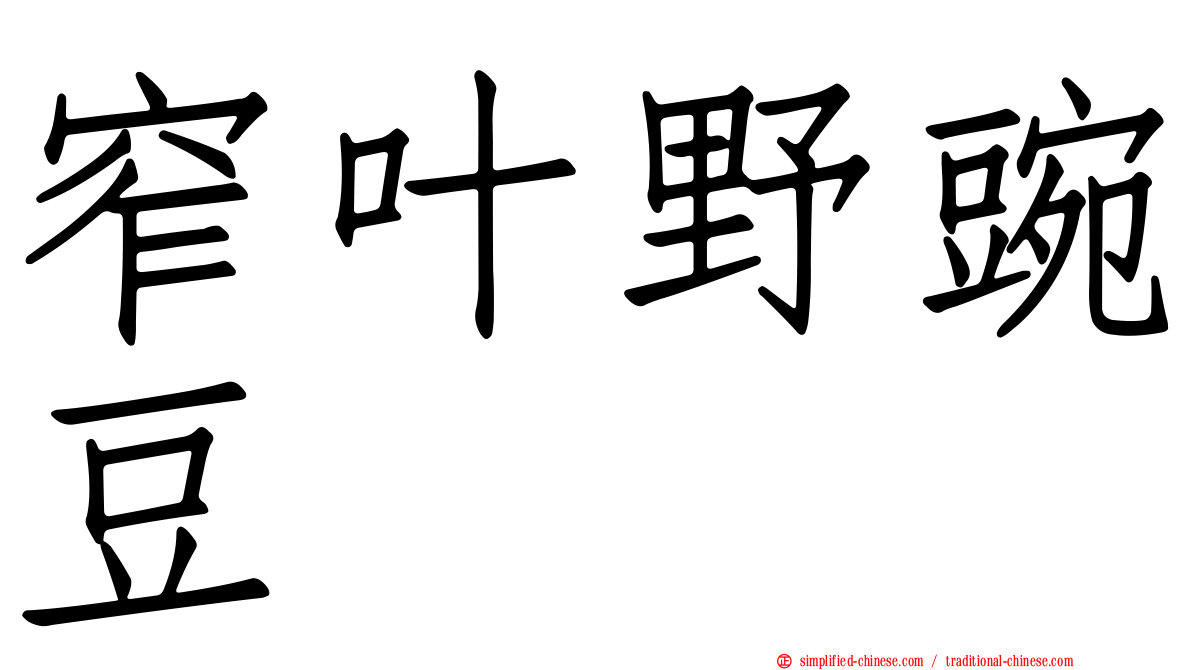 窄叶野豌豆