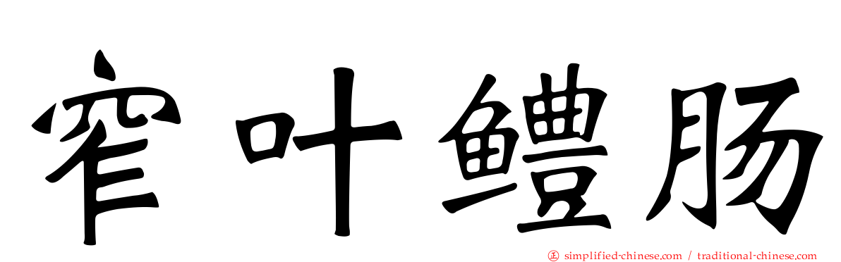 窄叶鳢肠