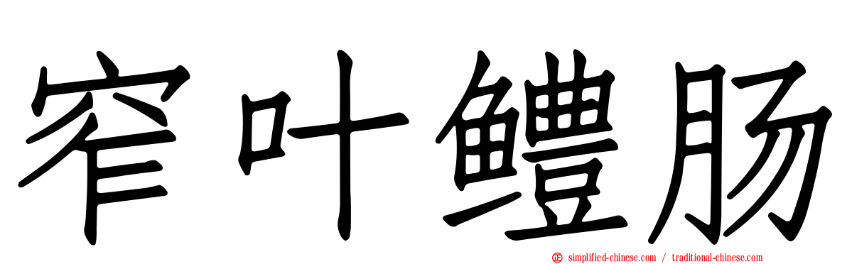 窄叶鳢肠