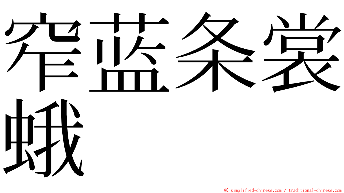窄蓝条裳蛾 ming font