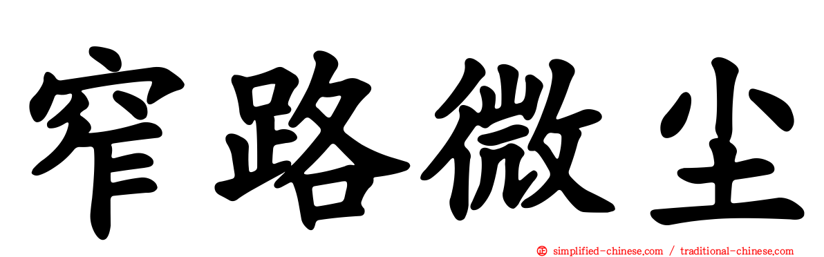 窄路微尘