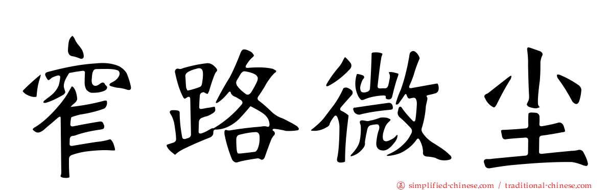 窄路微尘