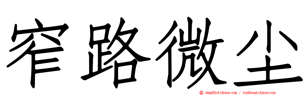 窄路微尘