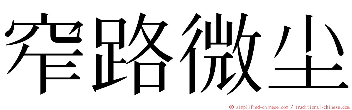窄路微尘 ming font