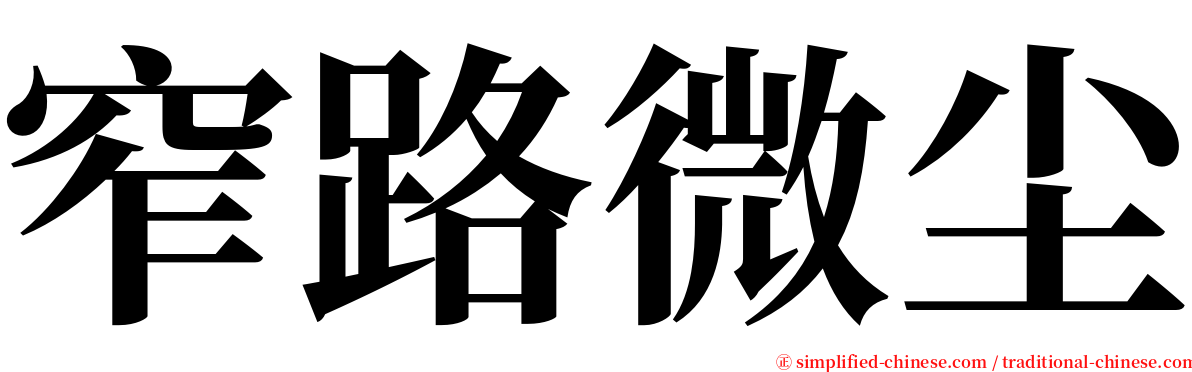 窄路微尘 serif font