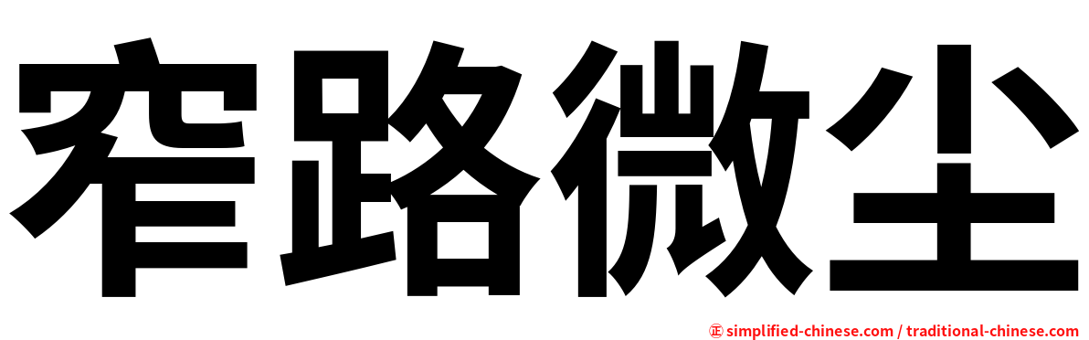 窄路微尘