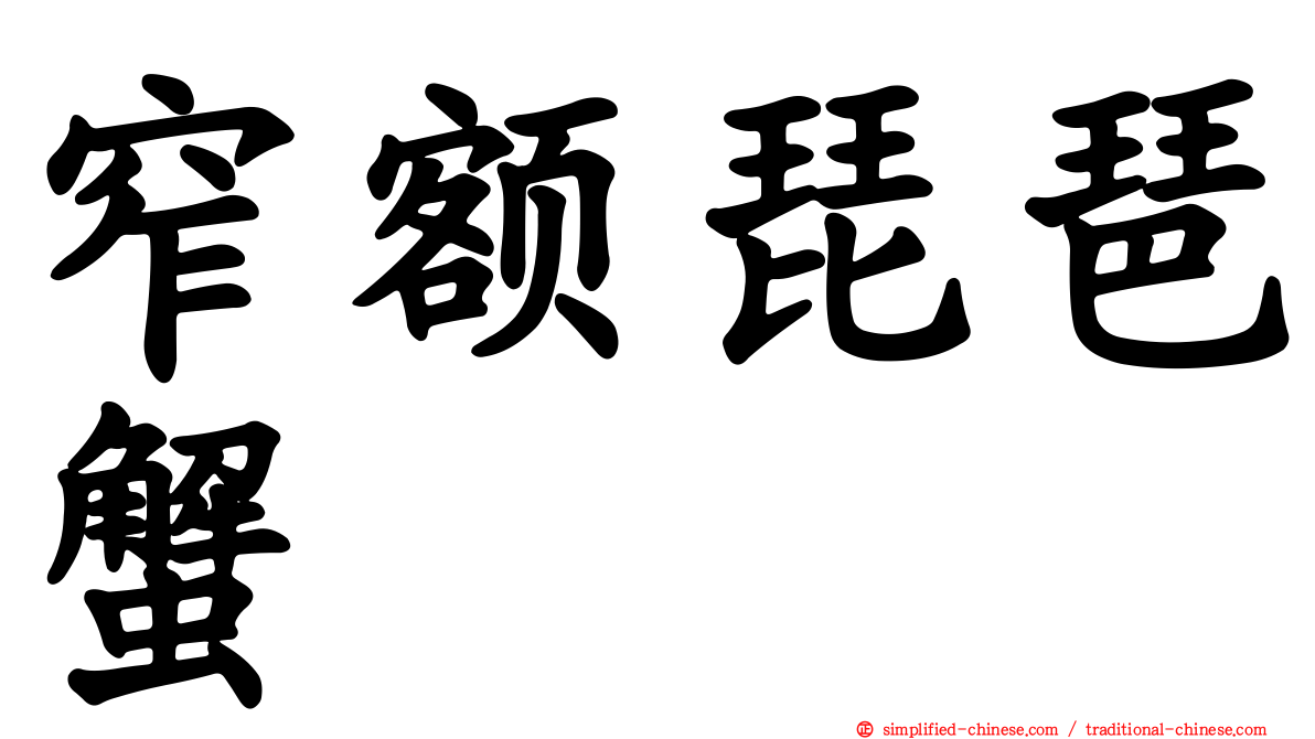 窄额琵琶蟹