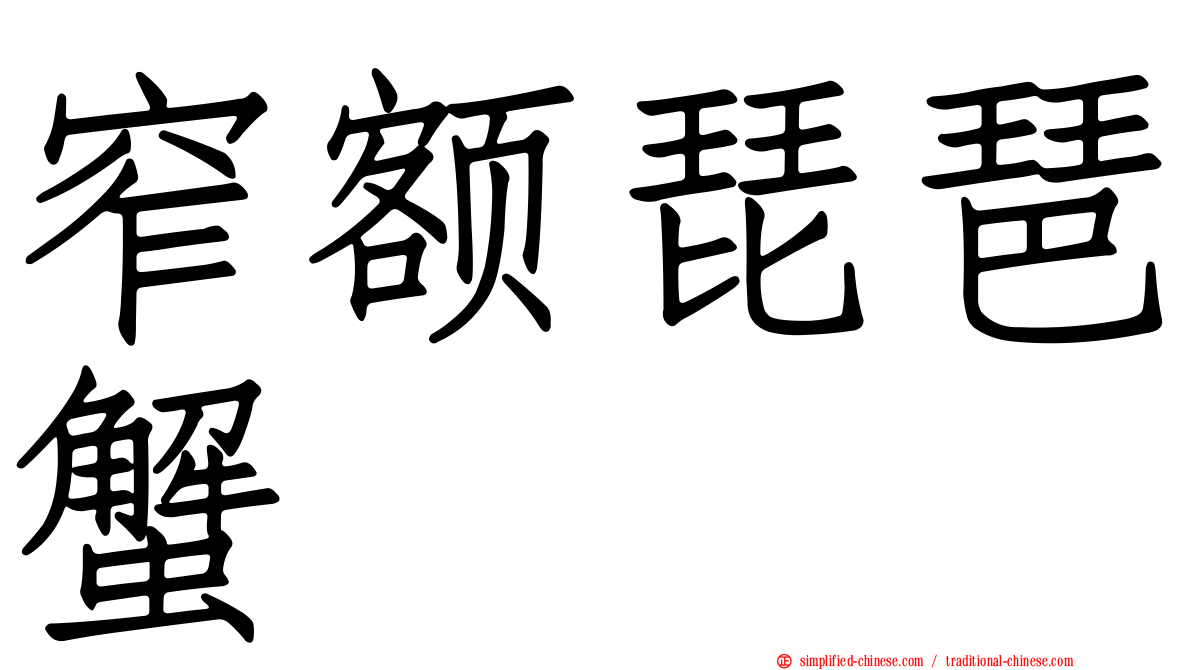 窄额琵琶蟹