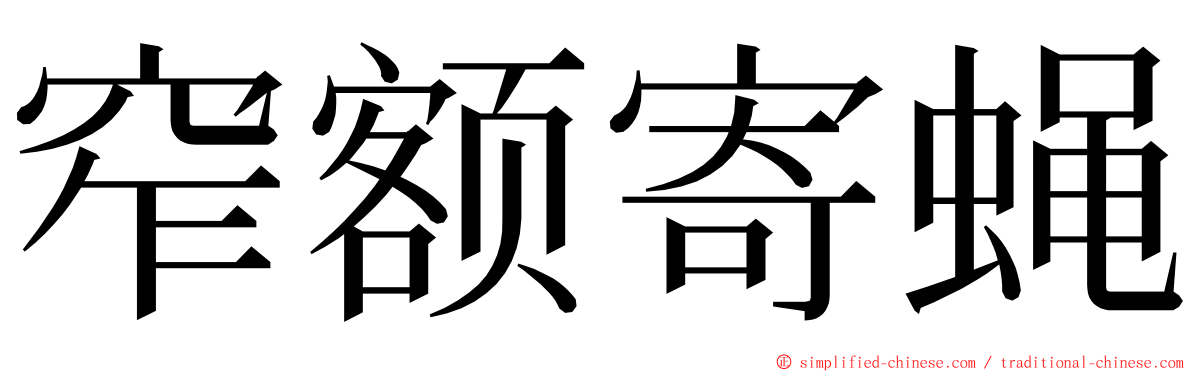 窄额寄蝇 ming font