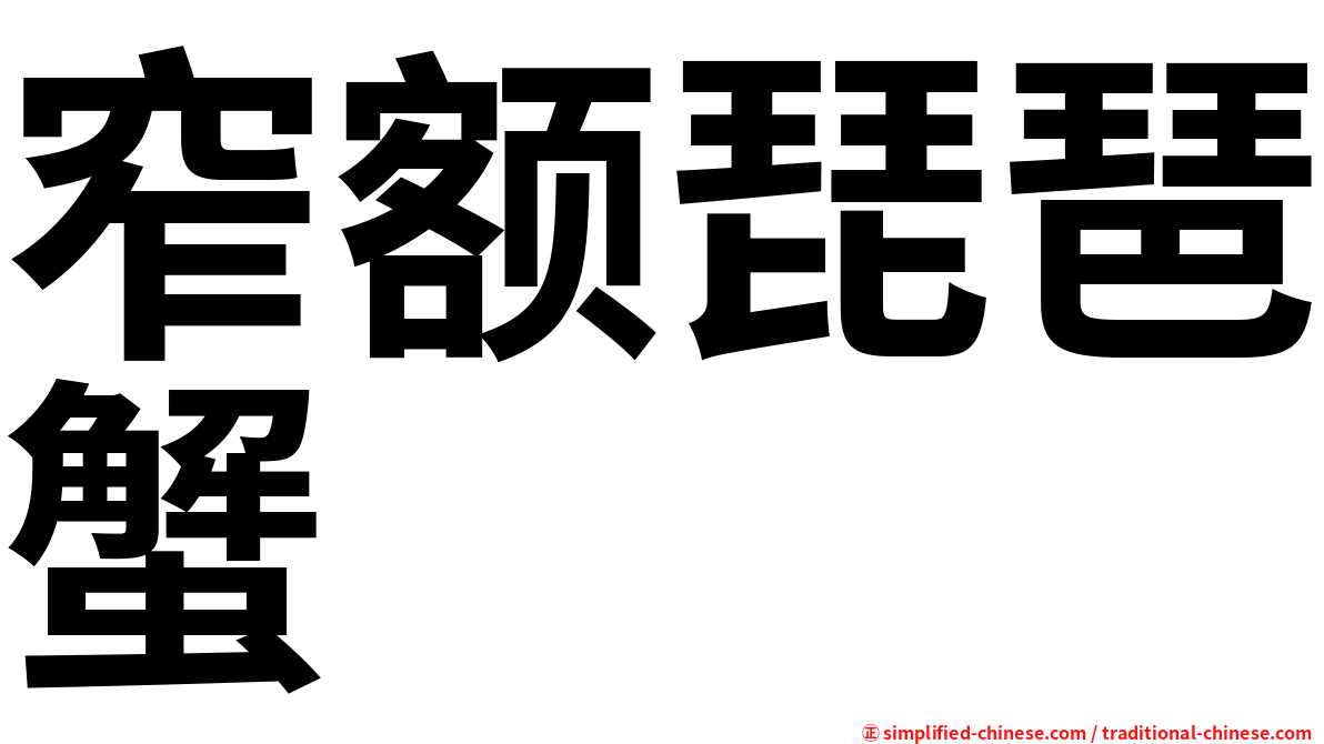 窄额琵琶蟹