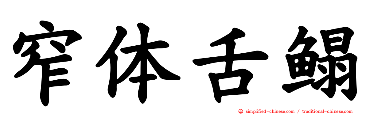 窄体舌鳎