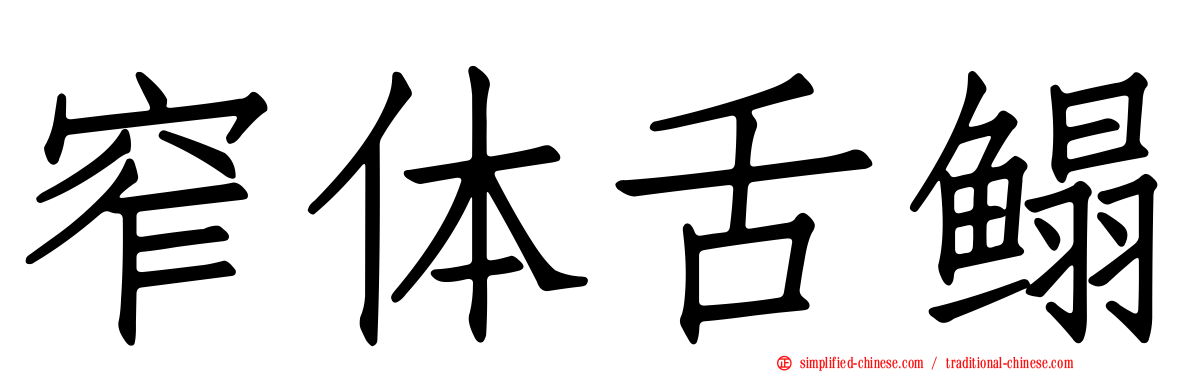 窄体舌鳎