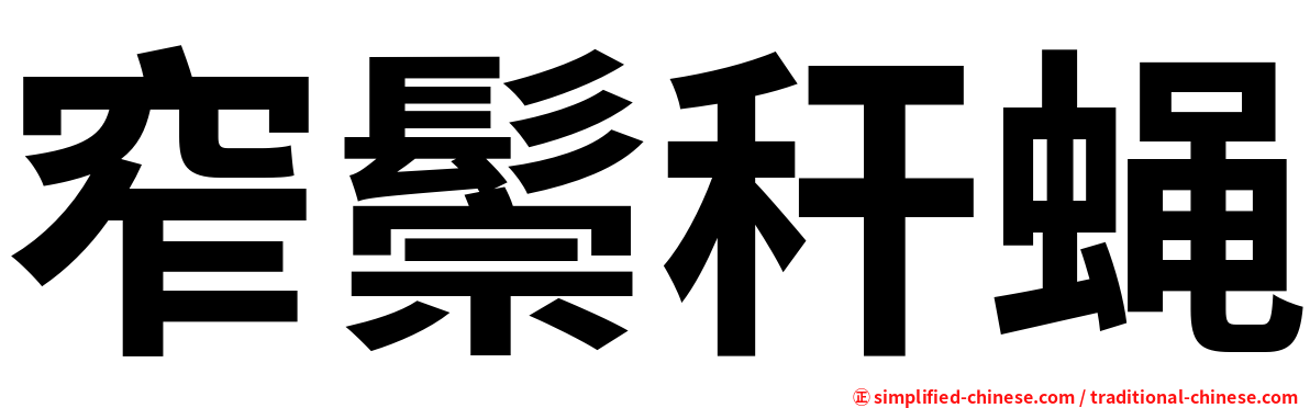窄鬃秆蝇